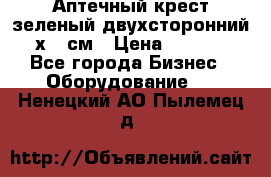 Аптечный крест зеленый двухсторонний 96х96 см › Цена ­ 30 000 - Все города Бизнес » Оборудование   . Ненецкий АО,Пылемец д.